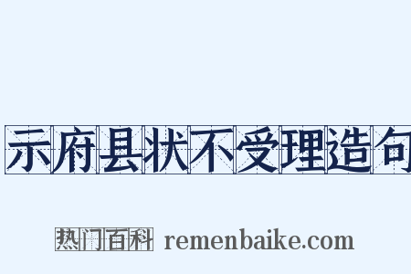 示府县状不受理造句是什么意思的图片